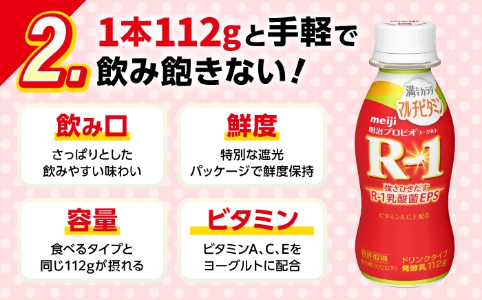明治プロビオヨーグルト R-1 ドリンク マルチビタミン！