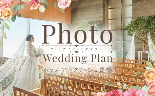 【ホテルアークリッシュ豊橋】フォトウェディング PHOTO WEDDING PLAN ドレス 衣装 着付 ヘアメイク スナップ100カット以上 データ渡し フォトウェディング フォトウェディング フォトウェディング フォトウェディング フォトウェディング フォトウェディング フォトウェディング フォトウェディング フォトウェディング ウェディングフォト 結婚写真 ホテル ウェディング