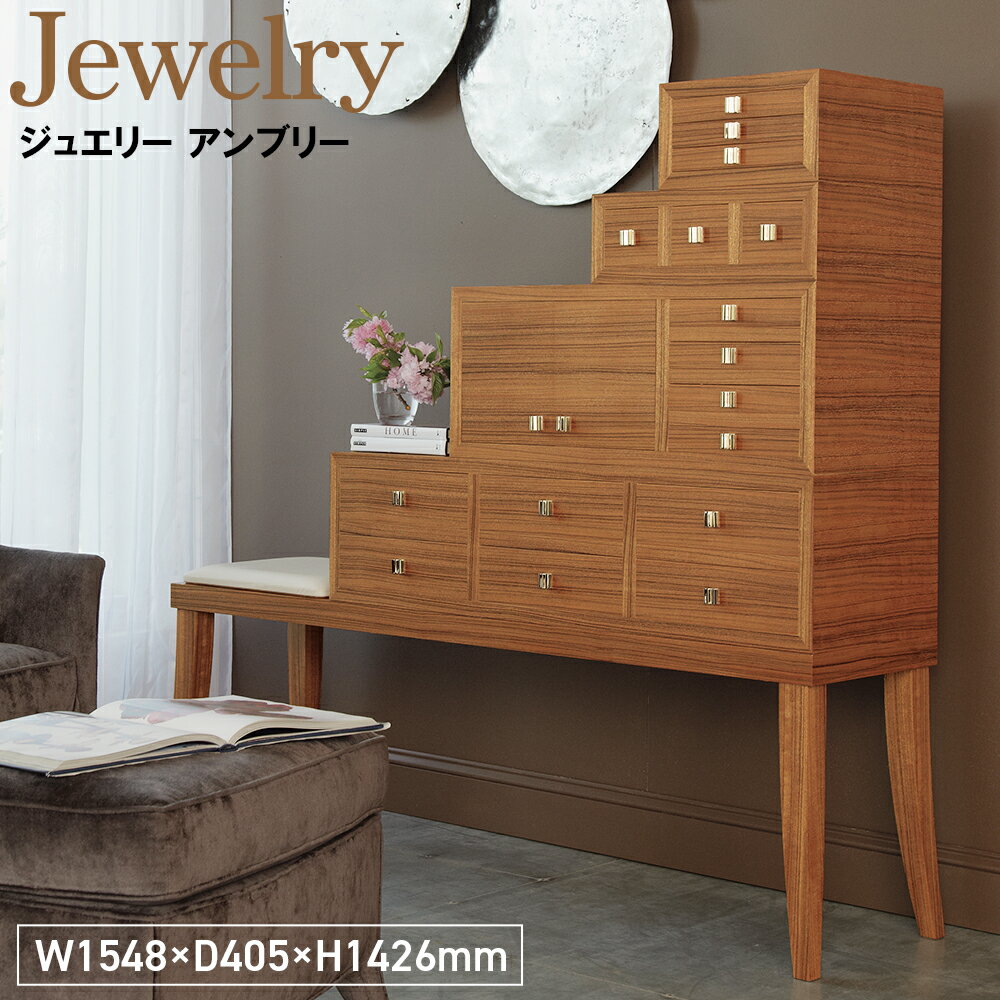 【ふるさと納税】Jewelry Ambry［No.1141］／ 家具 収納 棚 サイドボード 階段箪笥 ジュエリー アンブリー オリジナル家具ブランド MATSUOKA マツオカ 松岡家具製造 高級感 上質 エレガント ラグジュアリー ワンランクアップ 洗練 ディテール 送料無料 広島県