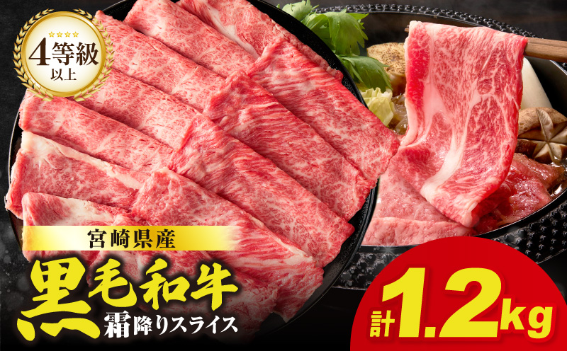 生産者応援≪肉質等級4等級以上≫宮崎県産黒毛和牛霜降り肩ローススライス(計1.2kg) 肉 牛 牛肉 おかず 国産_T030-1915