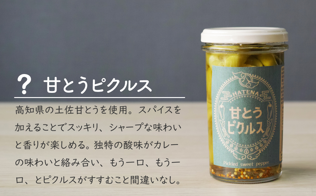 ピクルス 「カレーのお供に ピクルスセット」 ギフト用 | ピクルス 漬物 漬け物 つけもの お漬物 うずら 卵 たまご カカオ 甘とうがらし とうがらし 詰め合わせ お取り寄せ ギフト 贈答 贈り物