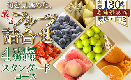 フルーツ詰合せ 厳選 スタンダード 旬 フルーツ詰合せ【4ヶ月連続定期便】