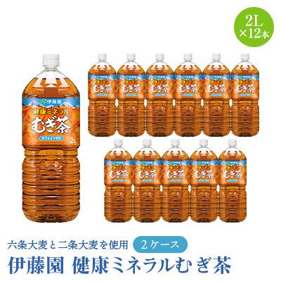 ふるさと納税 香取市 伊藤園 健康ミネラルむぎ茶 2L×12本(2ケース) |  | 01