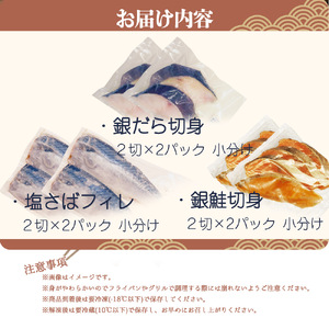 和歌山魚鶴仕込みのだし漬け銀だら切身4切・銀鮭切身4切・塩さばフィレ4枚　（真空パック入）【uot852B】