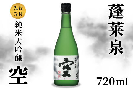 【先行受付！翌年12月発送】 日本酒 空 純米大吟醸 蓬莱泉 ほうらいせん 720ml 15％ お酒 酒 純米大吟醸酒  関谷醸造 予約限定 -148