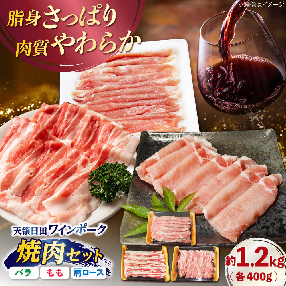 【ふるさと納税】天領日田ワインポーク焼肉セット 約1.2kg 焼肉 やきにく 焼肉セット 豚肉 冷凍 BBQ 大分日田市 / 日隈畜産有限会社 [ARAK008]