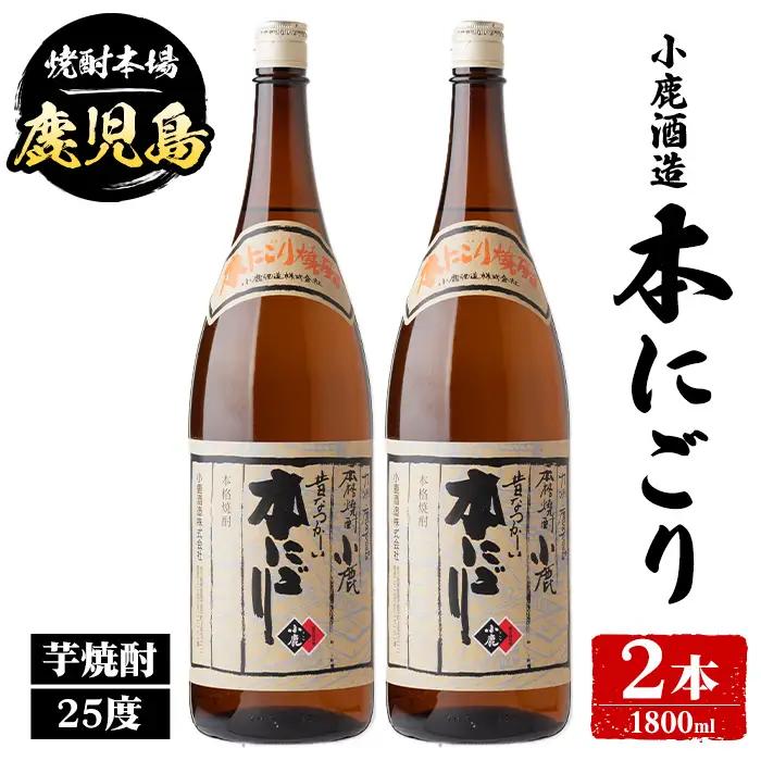 【A44019】小鹿酒造 本にごり (1800ml・計2本) 鹿児島 国産 酒 アルコール 焼酎 芋焼酎 一升瓶 ロック お湯割り ソーダ割 飲み比べ 宅飲み セット ギフト 【株式会社きもつき未来商社そらまち】