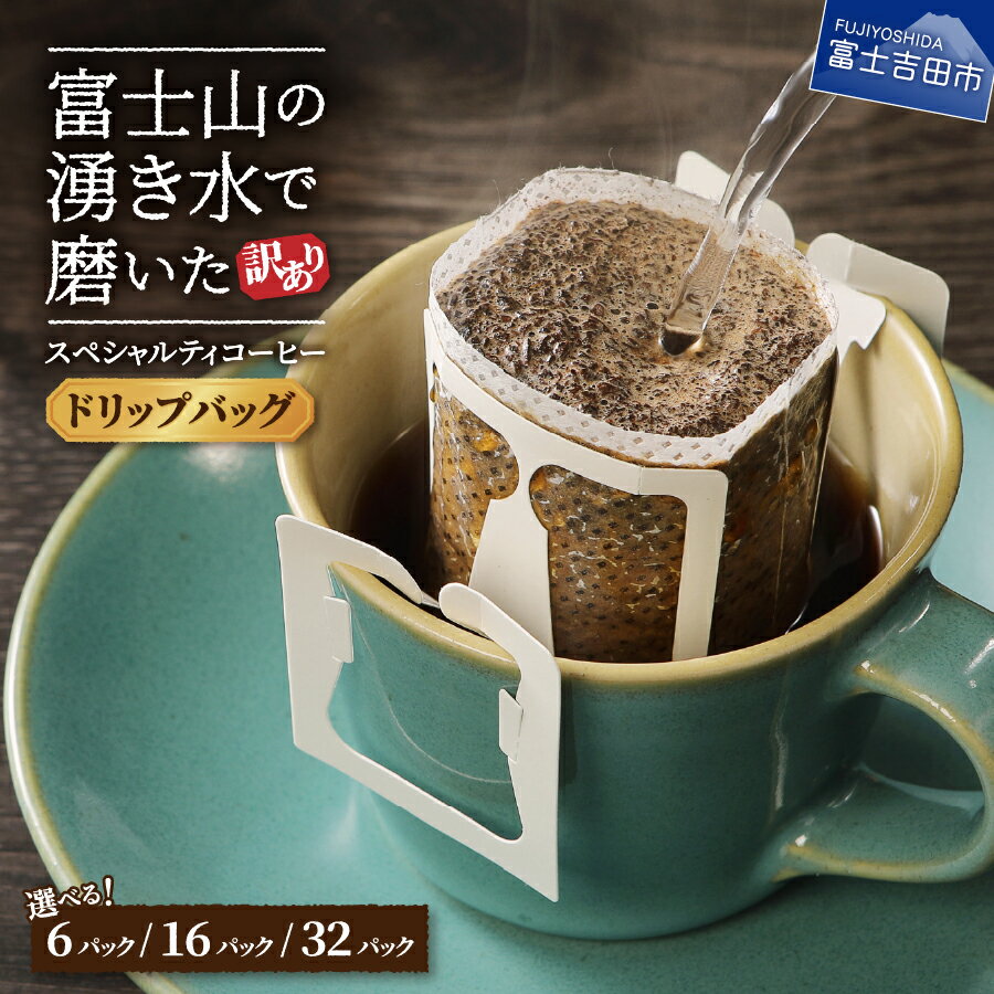 【ふるさと納税】メール便発送 コーヒー 珈琲 【訳あり】コーヒー ドリップ 選べる容量 6パック(3000円) 16パック(5000円) 32パック(10000円) 1包12g 富士山の湧き水で磨いた スペシャルティコーヒー ドリップバッグ 富士山 自家焙煎 新鮮 3000 5000 10000 5000円以内