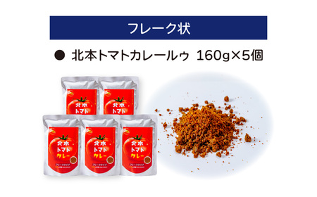 北本トマトカレールウ（フレーク状） 160g ×5個｜カレー トマト ご当地トマト カレー ご当地カレー 優勝 全国一 ご当地 お土産 プレゼント ギフト カレー トマト ご当地 フレーク 手軽 おい