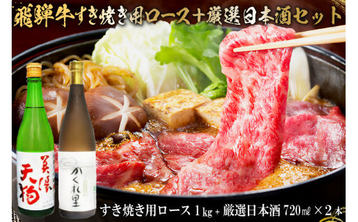 5-4　飛騨牛 すき焼き用ロース1㎏（500g×2）　+　厳選日本酒720ml×2本【岐阜県 可児市 酒 日本酒 飲料 地酒 アルコール 手作り ギフト プレゼント お祝い 肉 牛肉 】