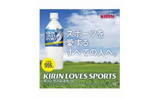 
【キリン】ラブズ スポーツ 550ml×24本（PET） KIRIN LOVES SPORTS
