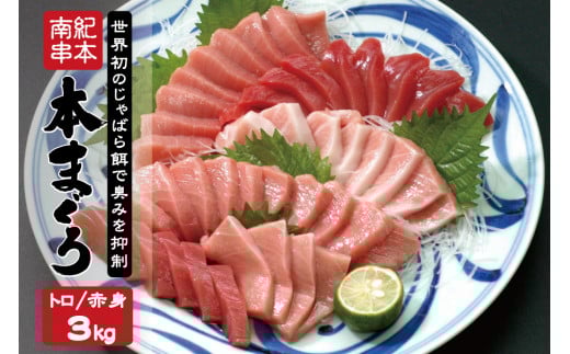 本マグロ トロ＆赤身セット 3kg（養殖）【7月発送】濃厚な赤身と高級部位トロの鮪好きにはたまらないセット 【串本町×北山村】 高級 クロマグロ【nks112-7】