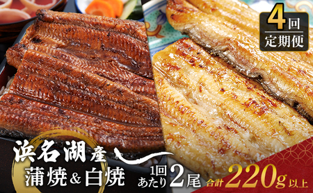 うなぎ 定期便 3ヶ月 国産 蒲焼 白焼き 計4尾 浜名湖 うなぎ