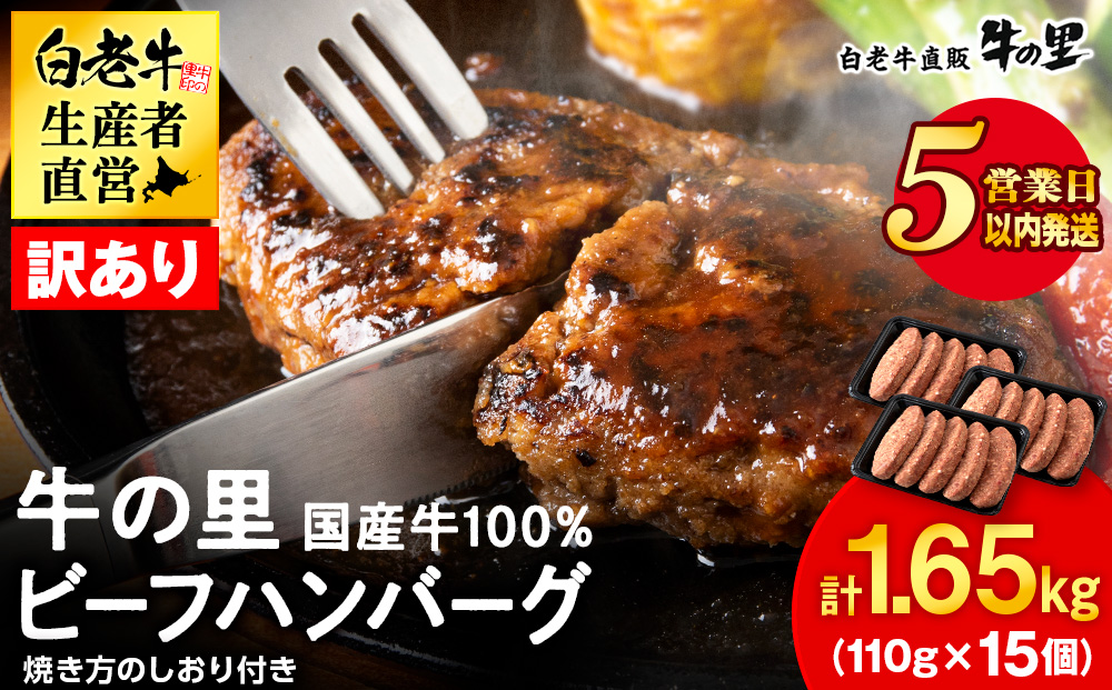 ★大容量！合計1.65kg！★訳あり・牛の里ビーフハンバーグ(110ｇ5枚入）×3 AG058