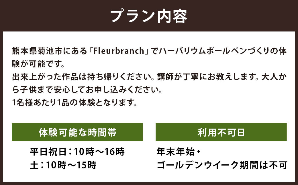 ハーバリウム ボールペン 体験 チケット 1名様分