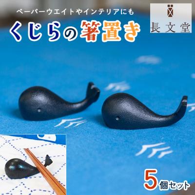 ふるさと納税 山形市 山形鋳物 くじらの箸置き 5個セット FZ23-181