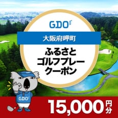 【大阪府岬町】GDOふるさとゴルフプレークーポン(15,000円分)