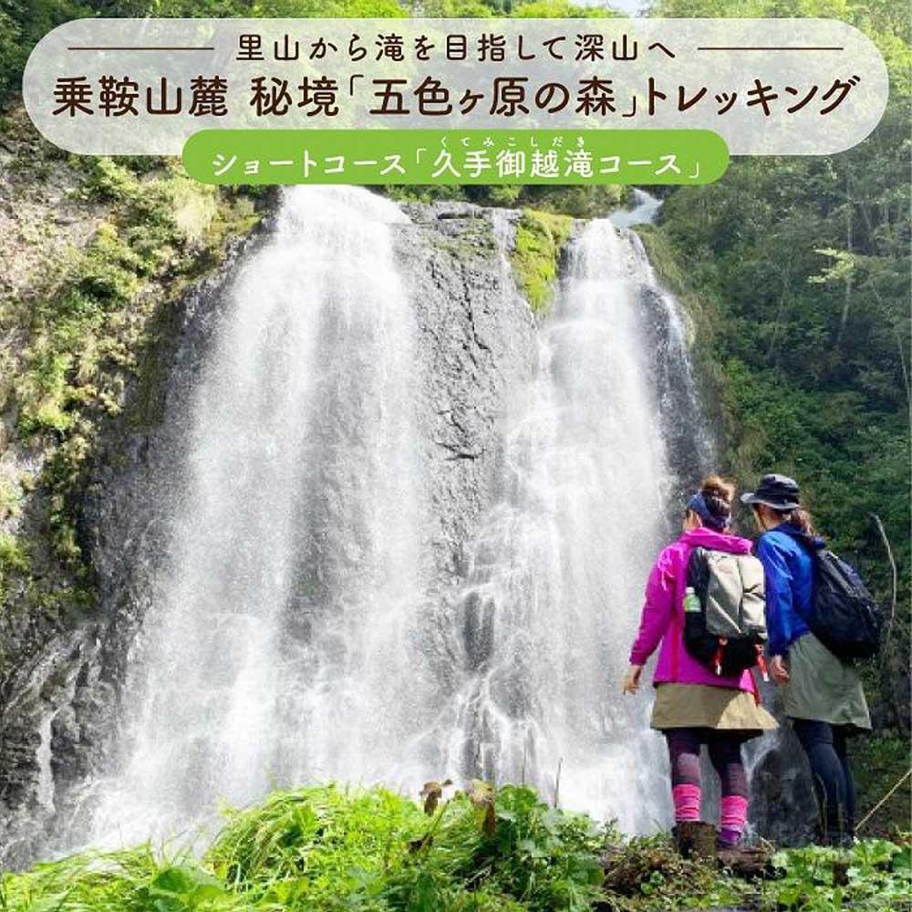 【ふるさと納税】2025・26年度シーズン 乗鞍山麓 秘境「五色ヶ原の森」トレッキングショートコース「久手御越滝コース（所要3時間）」大人 2名分 | 観光 森 自然 ガイド 案内 ツアー トレッキング 飛騨高山 乗鞍山麓五色ヶ原の森 MK004