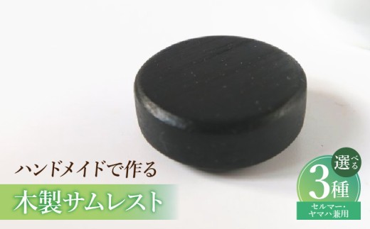 木製サムレスト セルマー、ヤマハ兼用 ［195S18］ 木製 サムレスト セルマー ヤマハ兼用 選べる 素材 シタン グラナディラ ボコーテ 肌触り 優しい素材 幅広い分野 黒色 硬い木 茶褐色 黄色 杢目 柔らかい木 管楽器用 愛知県 小牧市 送料無料