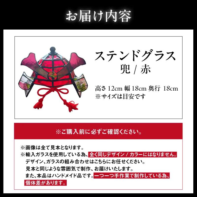 ステンドグラス・兜【赤】