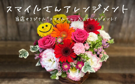 フラワーアレンジメント スマイルさん 花 生花 可愛い おしゃれ 記念日 卒業 入学 お祝い ギフト プレゼント