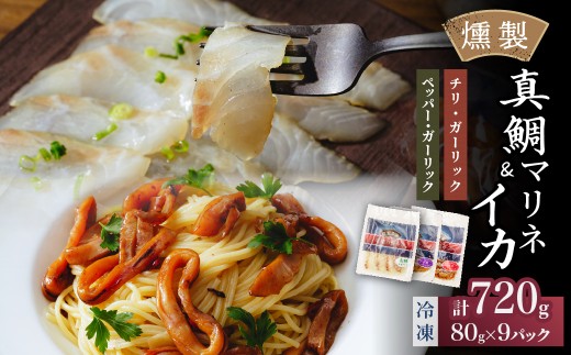 燻製工房 真鯛マリネ＆イカ ペッパー＆ガーリック、チリ＆ガーリック9パック720g(80g×9袋) 常陸の國から | 真鯛 マリネ 惣菜 おつまみ 国産 カルパッチョ 海鮮 いか イカ ペッパーガーリックガーリック おつまみ にんにく ブラックペッパー 海鮮  パスタ ワイン おつまみ ビール お取り寄せ グルメ おかず 茨城県 ひたちなか市