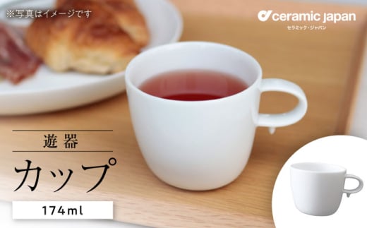【瀬戸焼】遊器 カップ 【セラミック・ジャパン】 / 食器 カップ コップ ギフト プレゼント 器 食器 フリーカップ 湯呑 シンプル / 瀬戸市 [BBBC005]