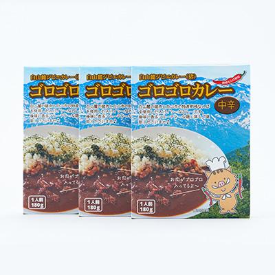 ふるさと納税 白山市 白山麓ジビエ(猪)ゴロゴロカレー(180g×3個入り) |  | 03