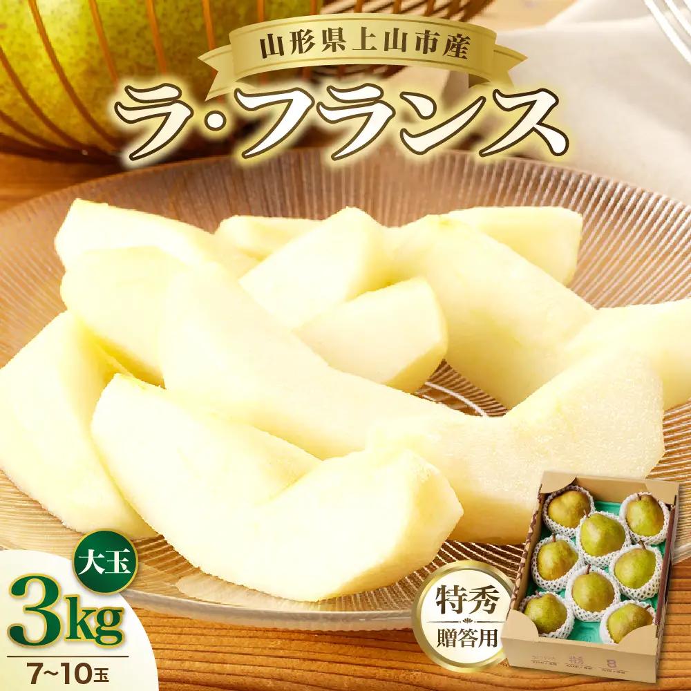 ラフランス 3kg 大玉 特秀品 贈答用 7玉~10玉 6L~3L 西洋梨 ラ・フランス フルーツ 果物 0055-2610