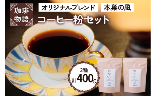 コーヒー粉 (オリジナルブレンド・本巣の風セット)【人気の定番ブレンド2種を楽しめるコーヒー粉セット】｜コーヒー 珈琲 [0791]