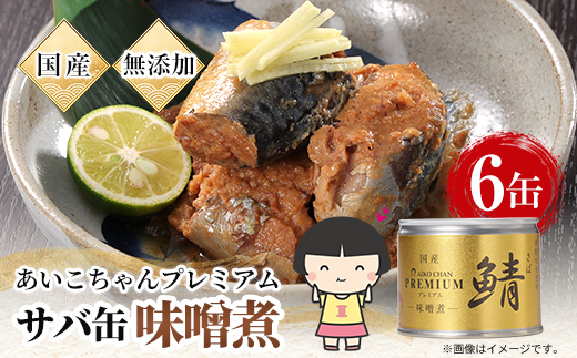 
                  あいこちゃんプレミアム サバ缶味噌煮　190g×6缶【1748879】
                