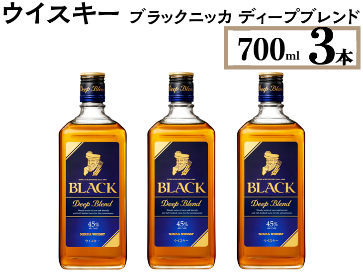 ウイスキー　ブラックニッカ　ディープブレンド　700ml×3本 ※着日指定不可◆