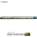 【ふるさと納税】リシャフト ZERO SPEEDER(ゼロ スピーダー) フジクラ FUJIKURA ドライバー用シャフト【51006】