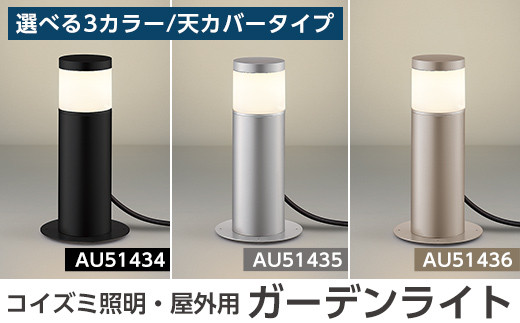 
F0-002 コイズミ照明 LED照明器具 屋外用ガーデンライト(天カバータイプ)【国分電機】
