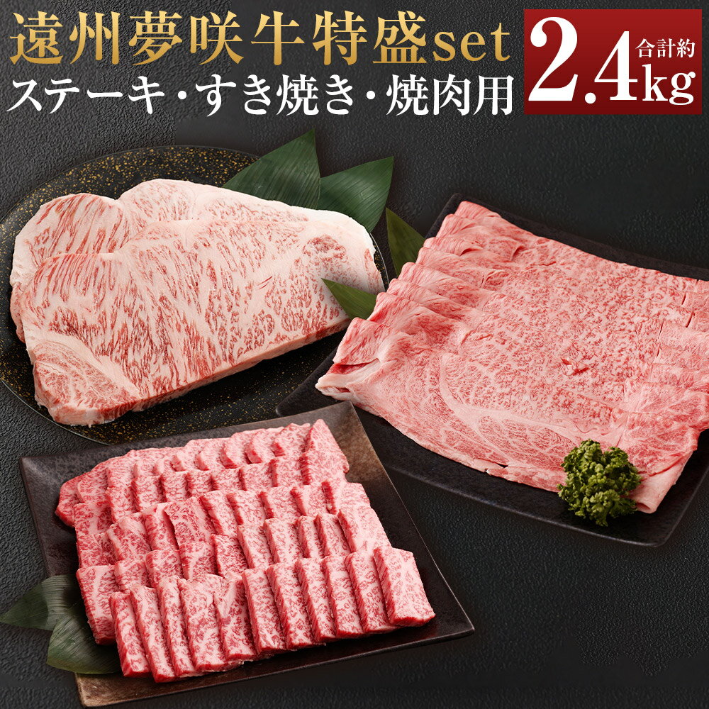 【ふるさと納税】遠州夢咲牛 特盛set ステーキ用 すき焼き用 焼肉用【ブランド牛】3種類 計2.4kg 夢咲牛 和牛 牛肉 肉 お肉 ロース肉 ロース 肩ロース ステーキ すきやき すき焼き 焼肉 焼き肉 やきにく セット 詰め合わせ 冷蔵 お取り寄せグルメ 静岡県 菊川市 送料無料