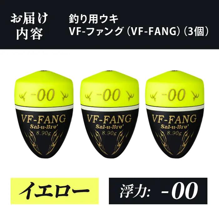 a1080-Y-A 釣用ウキ VF‐ファング(VF-FANG) 3個セット ＜イエロー・-00＞【ソルト・ブレイク・ジャパン】 姶良市 魚 釣り つり 釣り具 釣具 フィッシング 浮き うき ウキ フ