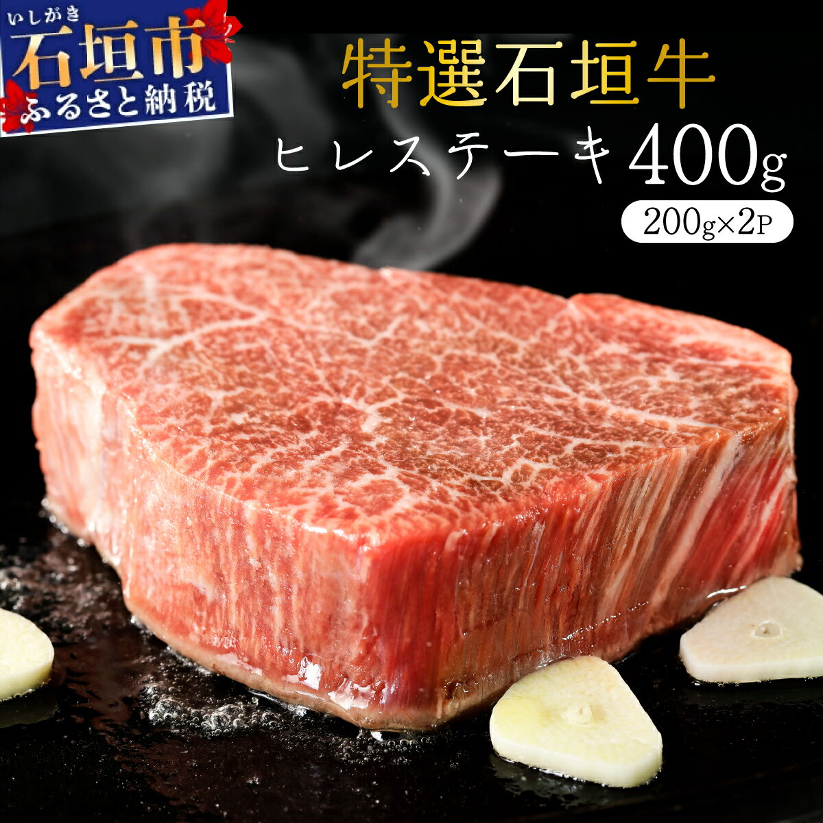 【ふるさと納税】石垣牛 ヒレステーキ 200g×2個 計400g 箸でほどけるほどの食感と肉の旨味溢れる | 沖縄 石垣 特選 牛 ヒレ ステーキ 肉 真空 冷凍