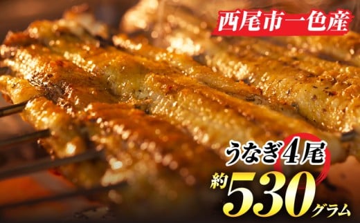 手焼き一色産うなぎ蒲焼4尾(約530g)和食処愛お奨めの逸品！無頭　国産・A203