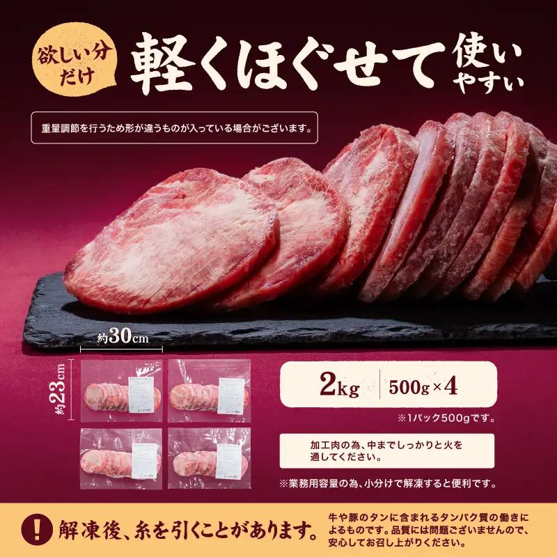 【牛タン】 熟成旨み牛タン 厚切り 2kg インジェクション加工 タン 牛肉 焼肉 愛媛県 松山市 【NGB023】