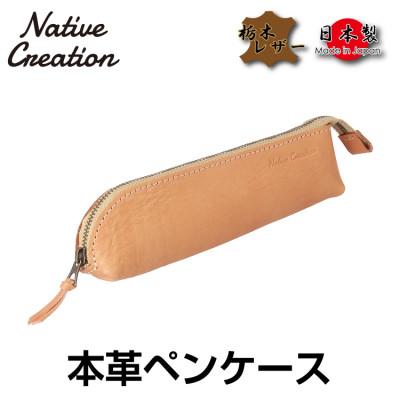ふるさと納税 大和郡山市 Native Creation 本革ペンケース BEIGE NC3770V