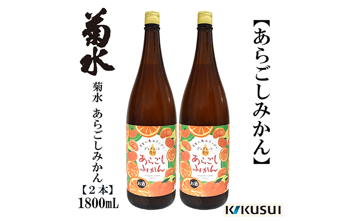 あらごしみかん 菊水酒造 1800ml 2本 【近藤酒店】 [ATAB105]