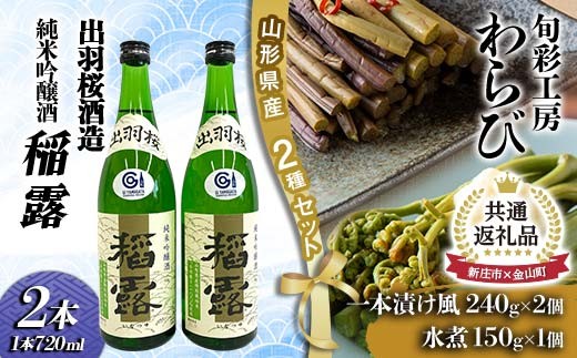 
【金山町×新庄市 共通返礼品】純米吟醸酒とわらび一本漬け F4B-0434
