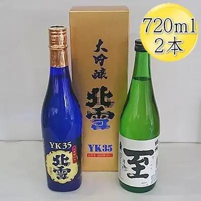 日本酒 720ml 2本 北雪 大吟醸 YK35 真稜 至  純米酒 | 新潟県 佐渡市 日本酒