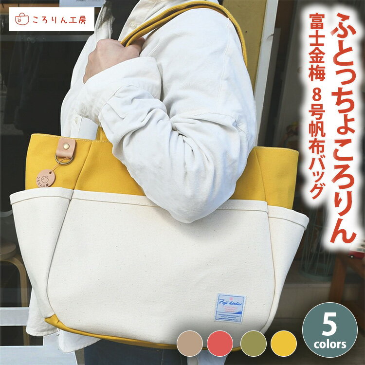 【ふるさと納税】【選べるカラー】[ころりん工房] ふとっちょころりん／ 水色 黄色 ピンク グリーンベージュ ／富士金梅 8号帆布バッグ｜トートバッグ 手提げ 鞄 カバン ハンドメイド 通勤 通学 お買い物 買物 お出かけ 散歩 アウトドア