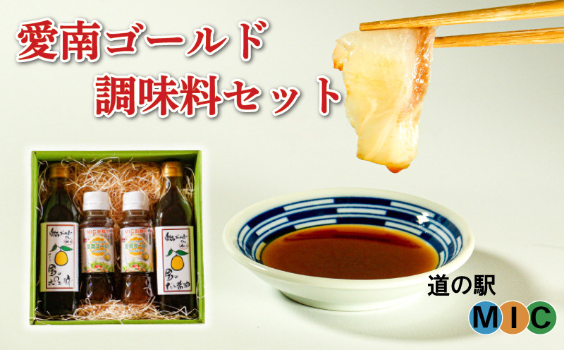 
愛南ゴールド 調味料 3種 4本セット 詰め合わせ 柑橘類 みかん 河内晩柑 ドレッシング だし 醤油 ポン酢 道の駅みしょうMIC 人気 愛媛県 愛南町
