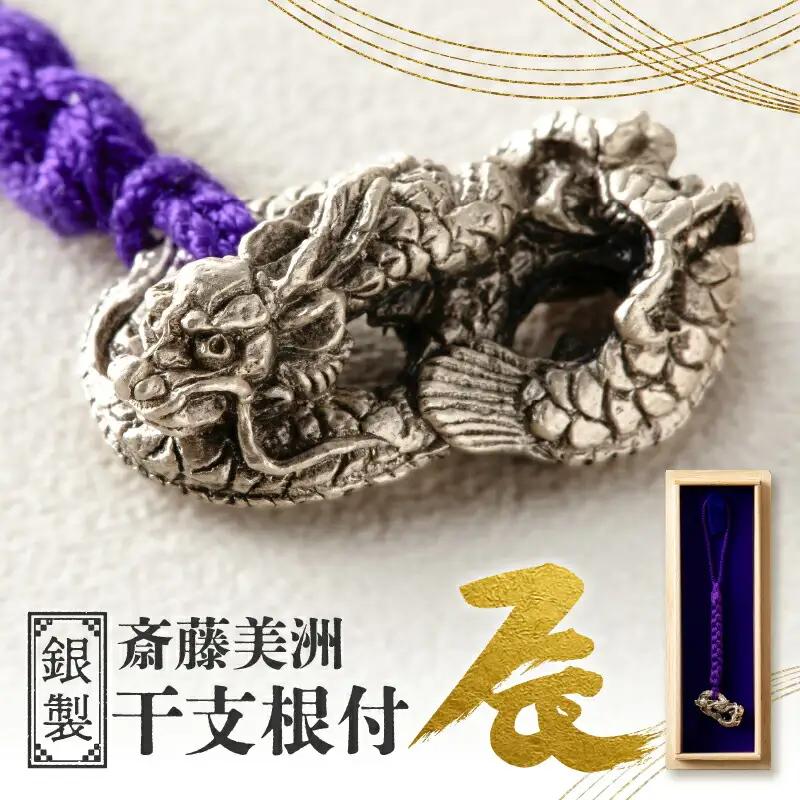 [銀製] 斎藤美洲 干支根付 辰_0180-001-T05