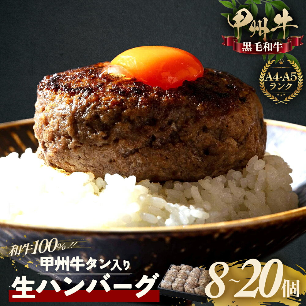 【ふるさと納税】旨みたっぷり、牛タン入り本格ハンバーグ 選べる個数！ 和牛 100％ 牛タン入りハンバーグ 国産牛肉 山梨県 甲斐市