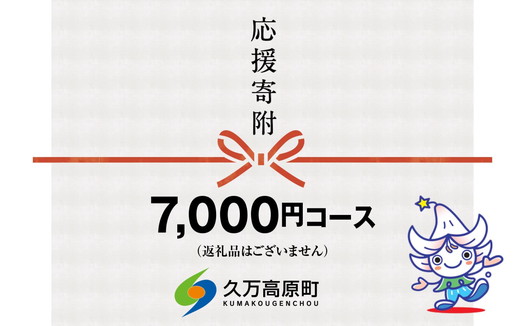 【返礼品なし】久万高原町へのご寄附（7000円）