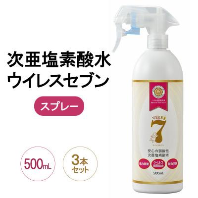 ふるさと納税 岸和田市 《500mLスプレー×3本》除菌・ ウイルス対策に!次亜塩素酸水ウイレスセブン【日本製】消臭 低刺激