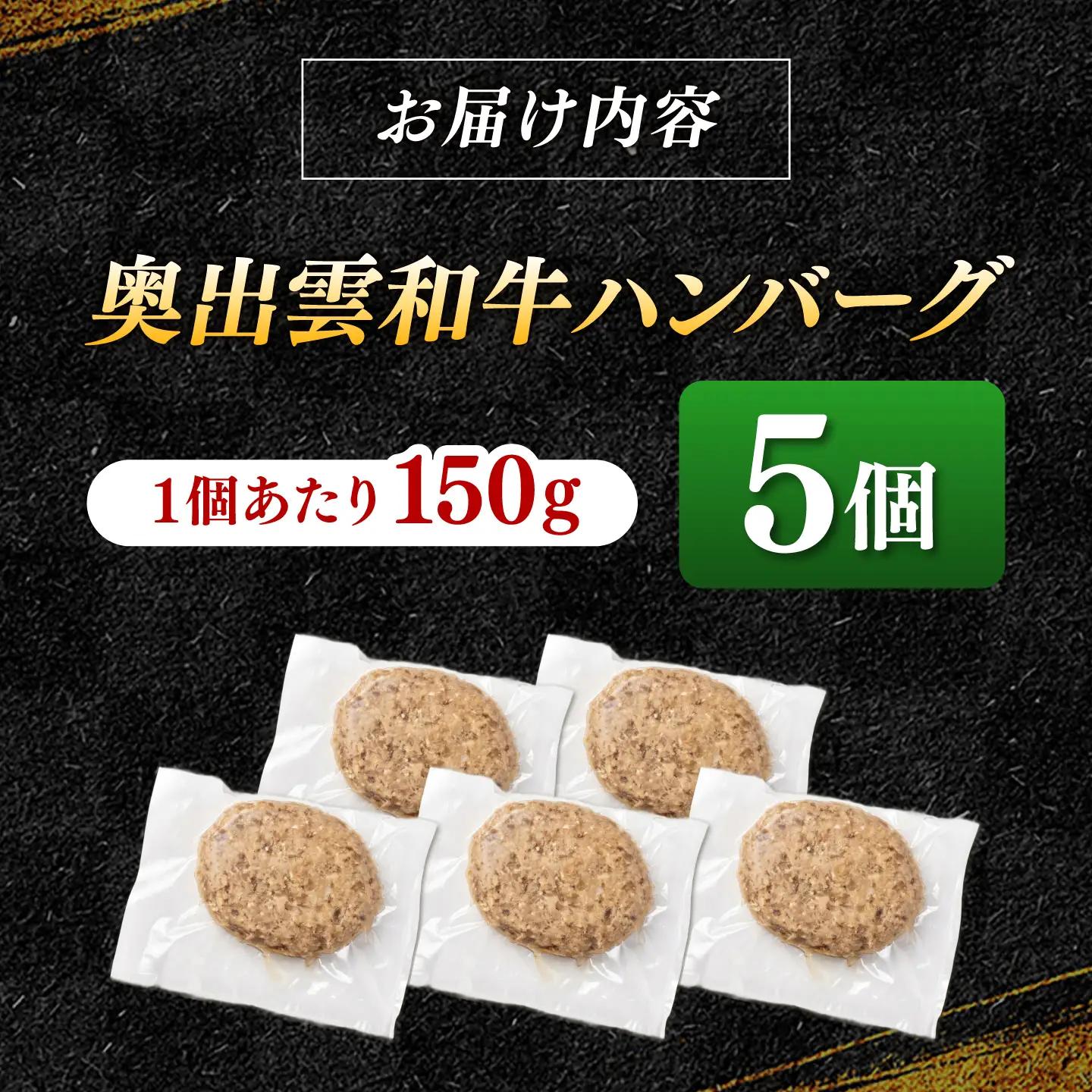 ＜幻の黒毛和牛＞ふるさと納税限定 奥出雲和牛ハンバーグ 5個（1個あたり150g）牛肉 島根和牛 ハンバーグ 島根県雲南市/株式会社ミーツ[AIEQ002]
